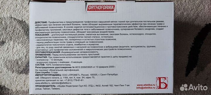 Матрас противопролежневый Orthoforma