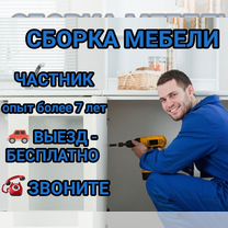 Сборка мебели/Установка шкафа/Сборщик мебели