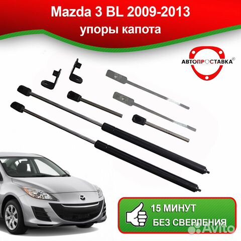 Упоры капота Mazda 3 BL (II) 2009-2013