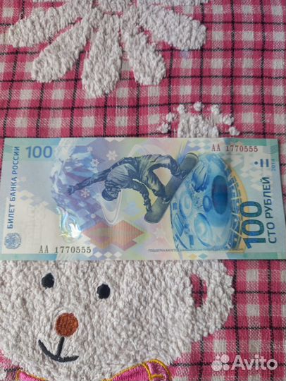 Купюра 100 рублей сочи 2014 14/23