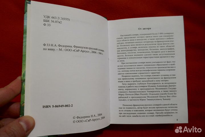 Французско-русский словарь по вину. 2004