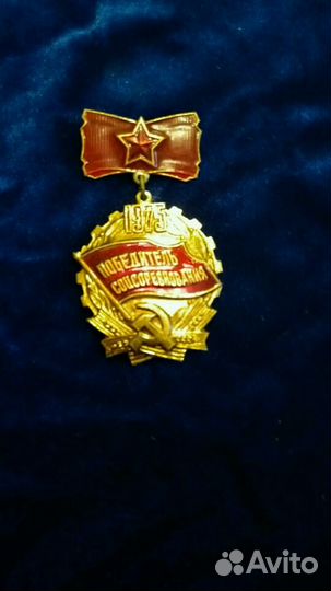Значок медаль победить соц соревнования. И освод