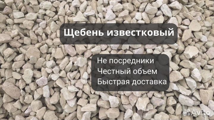 Щебень известняковый, гранитный, опгс, песок