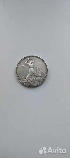 Серебряный полтинник 1924 (П.Л.) и другие монеты