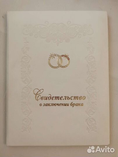 Свидетельство о браке
