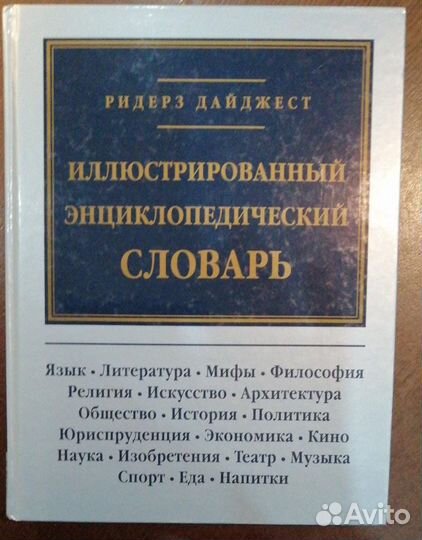 Иллюстрированный энциклопедический словарь