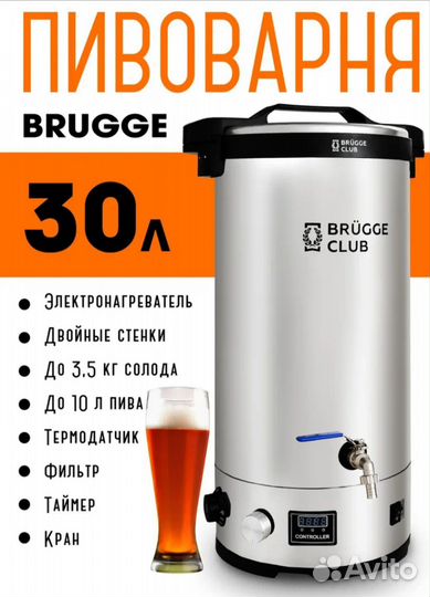 Домашняя мини пивоварня brugge club на 30 литров