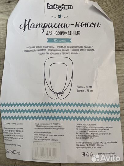 Кокон для новорожденных babyton