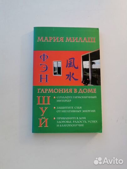 Книги по расхламлению жилья и фэн-шуй