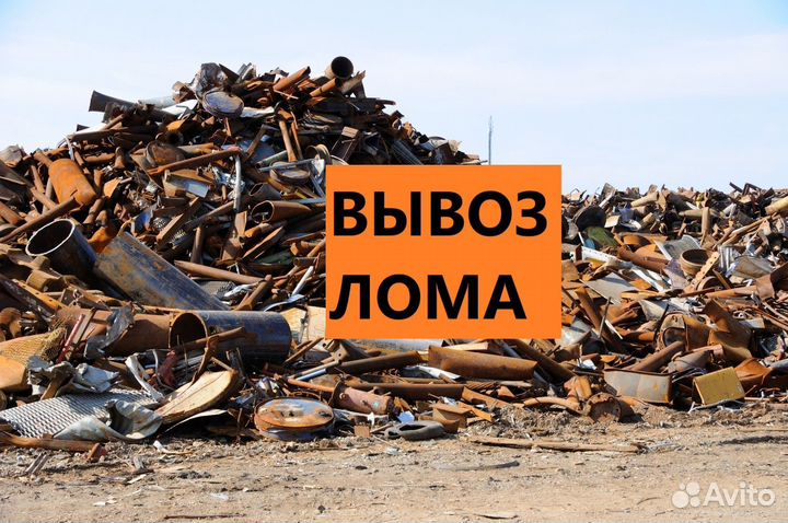 Вывоз лома