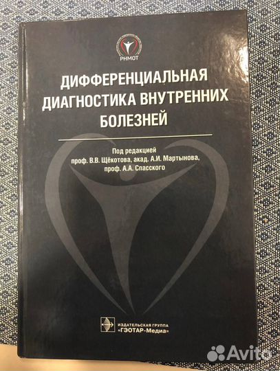 Дифференциальная диагностика внутренний болезней