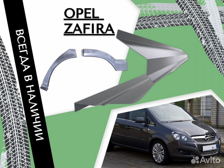 Ремонтные арки Opel Zafira A Опель Зафира