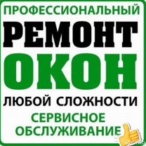 Ремонт пластиковых окон