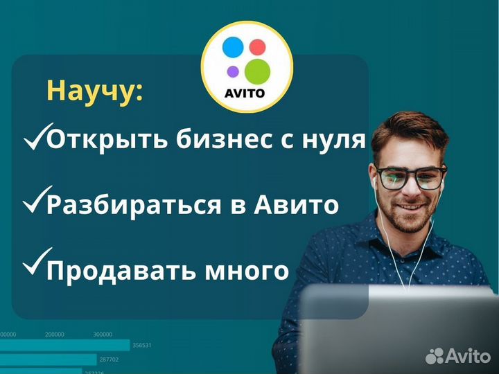 Научу продавать на авито/консультация