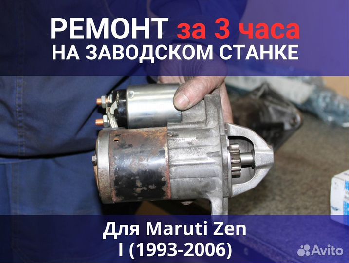 Стартер Maruti Zen I (1993-2006), ремонт