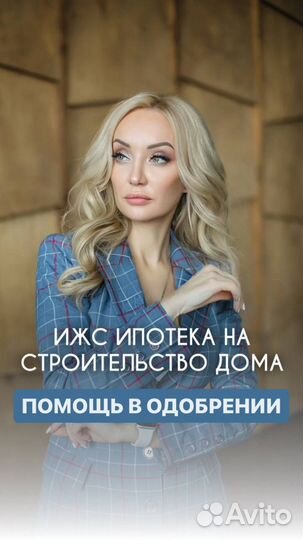 Ипотека ИЖС помощь от профессионалов