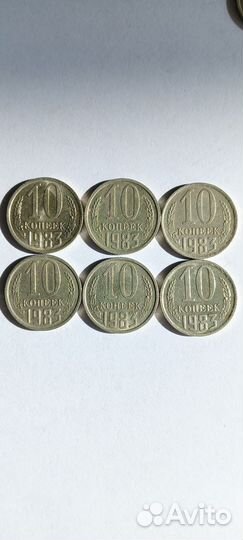 Монеты СССР 10 копеек