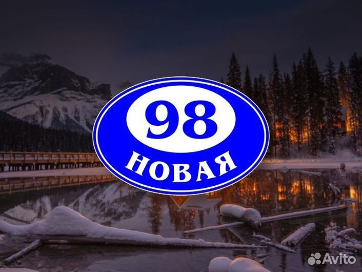 Заказать номер на дом