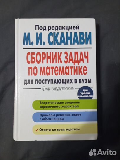 Сборник задач по математике, Сканави