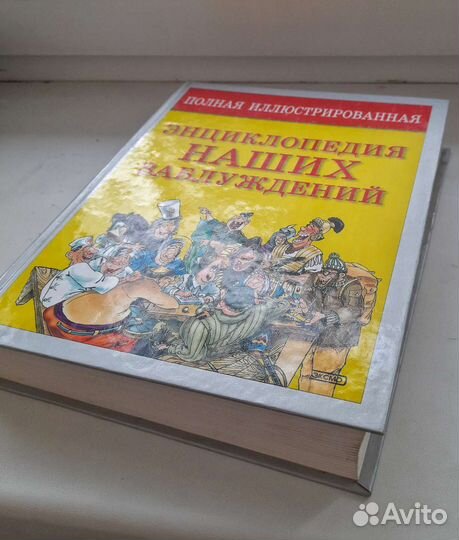 Энциклопедия наших заблуждений