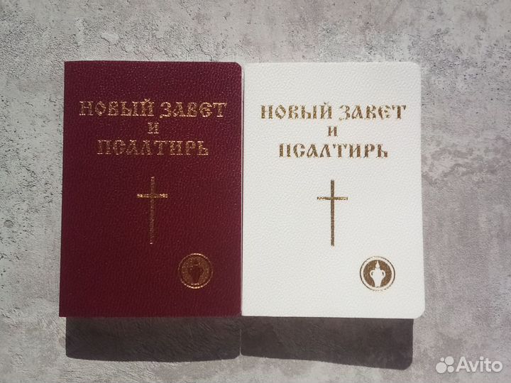 Библия новый завет и псалтирь