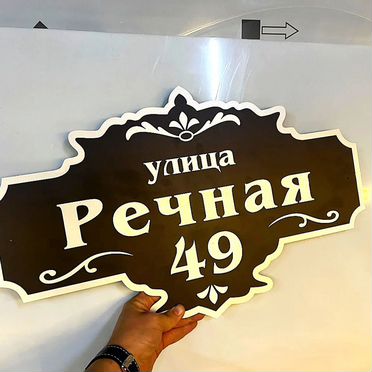 Табличка на забор