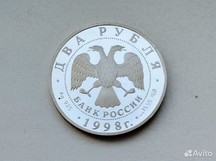 Два рубля серебром 1998г. Виктор Васнецов