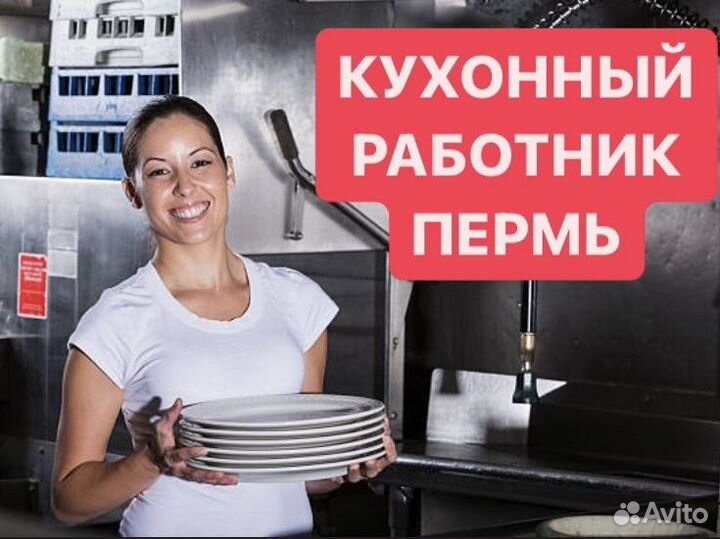 Кухонный работник в кафе. Пермь