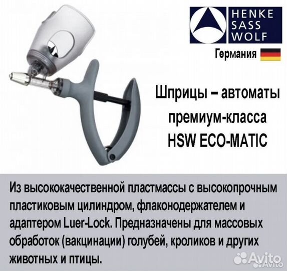 Шприц HSW ECO matic