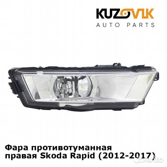 Фара противотуманная правая Skoda Rapid