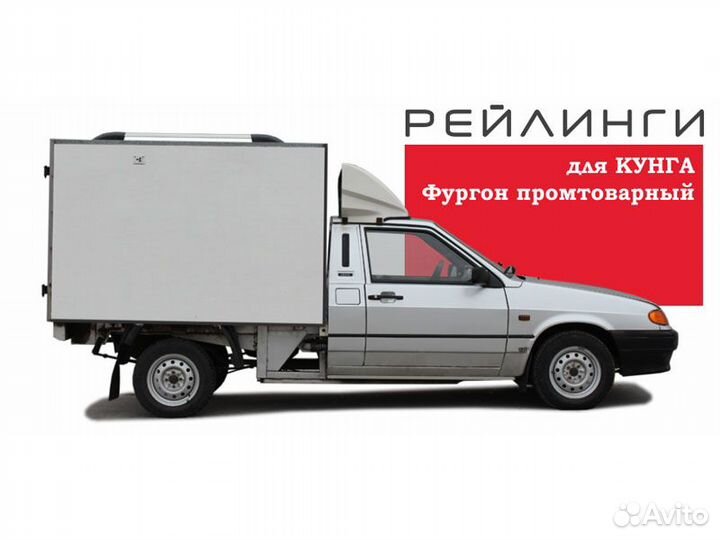 Рейлинги на кунг UAZ Pickup УАЗ-23632 Restyling II