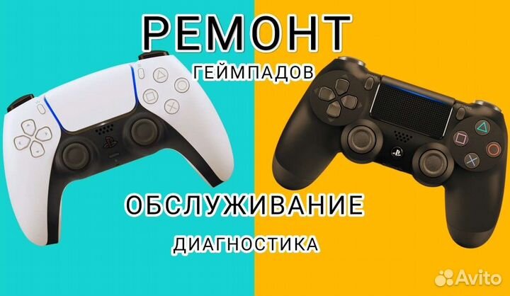 Ремонт и Обслуживание Геймпадов Xbox Ps3 Ps4 PS5