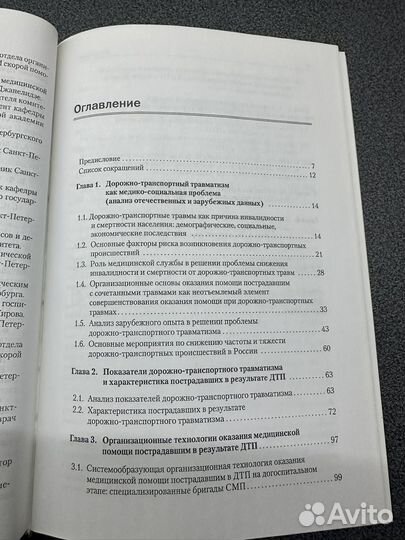 Книга Дорожно-транспортный травматизм