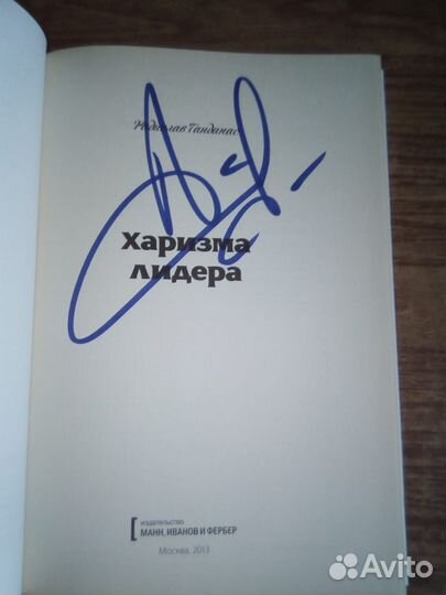 Книга Харизма лидера с автографом Гандапас
