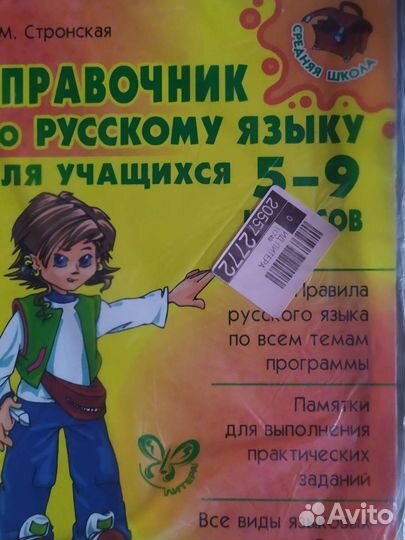 Русский язык 5-9 класс справочник