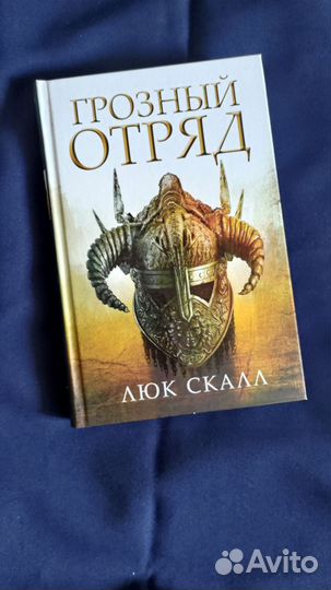 Люк Скалл: Грозный отряд/Клинок мертвеца