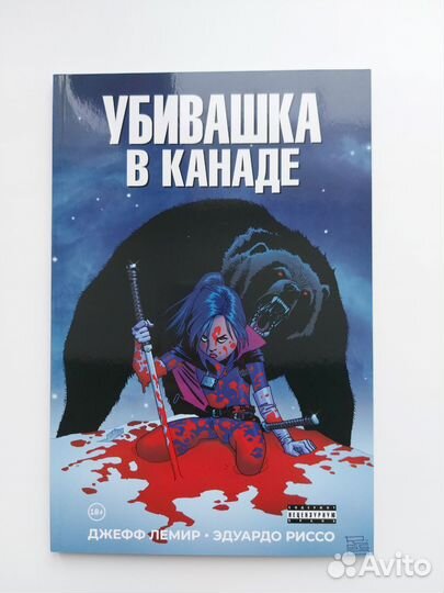 Комикс: Убивашка в Канаде