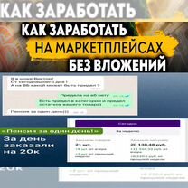 Рабочий би�знес на маркетплейсах. Бесплатно