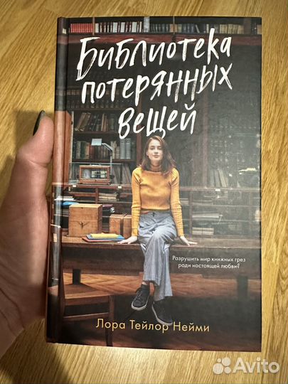 Библиотека потерянных вещей. Лора Тейлор Нейми