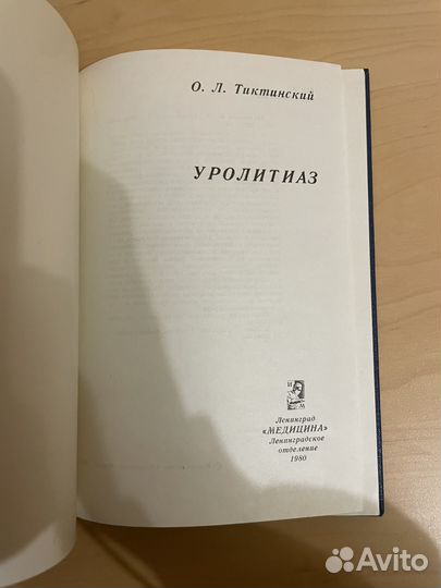 Уролитиаз: Тиктинский Олег Леонидович 1980