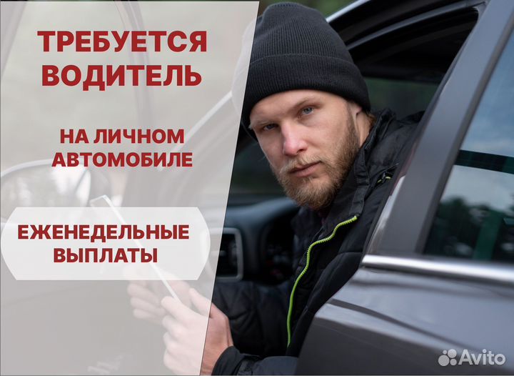 Водитель с личным автомобилем