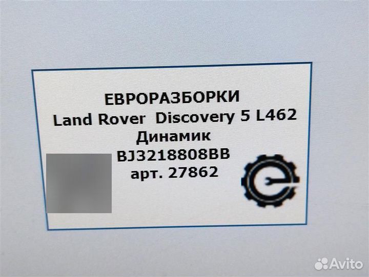 Динамик Land Rover Discovery 5 L462 3.0 SDV6