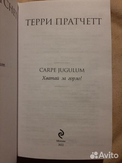 Carpe Jugulum/Хватай за горло (Терри Пратчетт)