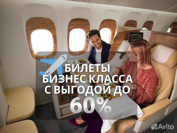 Авиабилеты. Бизнес класс