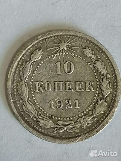 Монета серебряная 10коп.1921г.Редкость.Сохран