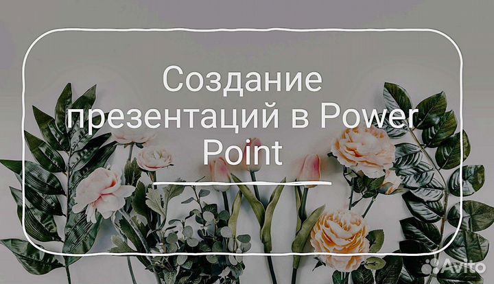 Создание презентаций