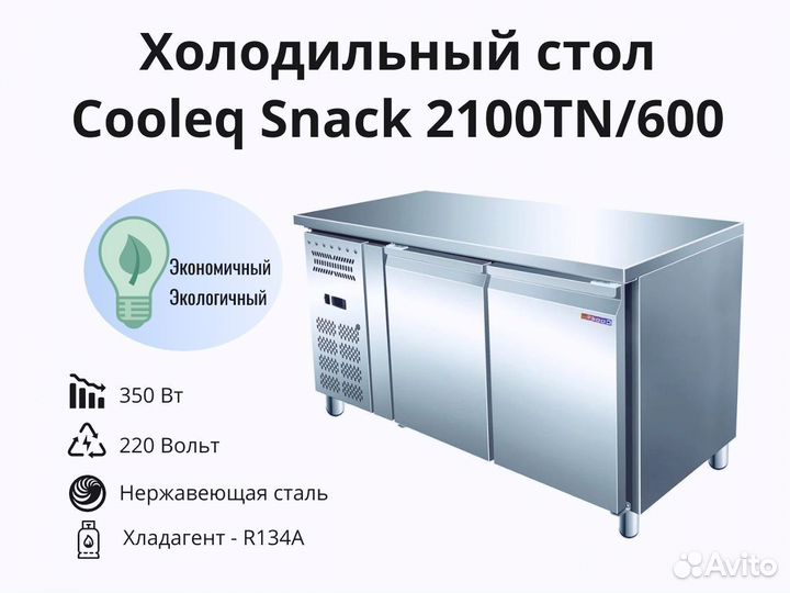 Холодильный агрегат Cooleq Snack 2100TN/600