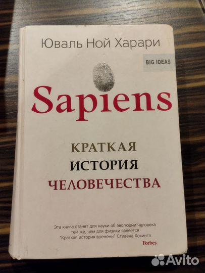 Книга Юваль Ной Херари Sapiens