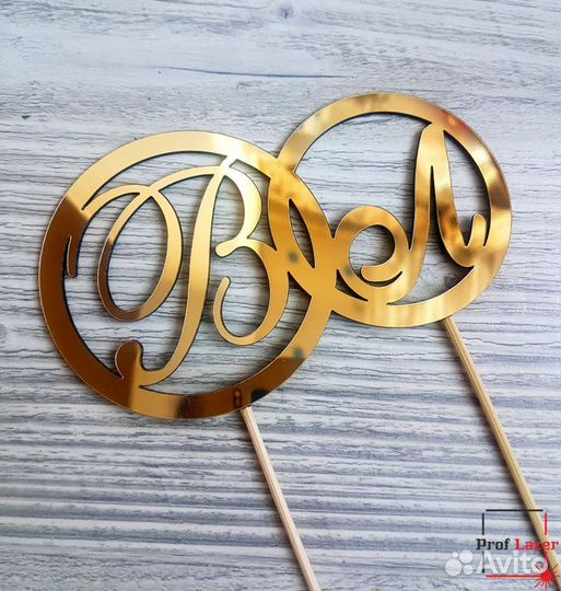 Топпер на свадьбу