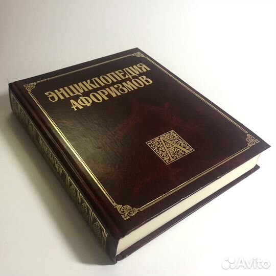 Энциклопедия афоризмов большой формат